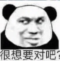 熊猫人很想要对吧表情包、