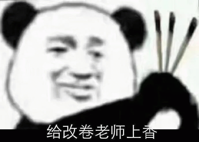 熊猫人给改卷老师上香表情包