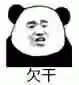熊猫人欠干表情包