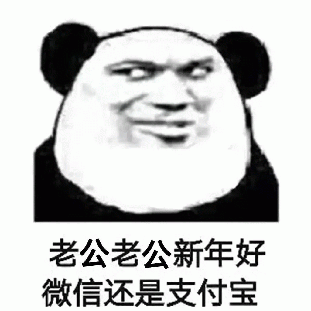 熊猫人叫老公 老公老公表情包表情包图片 - 求表情网,斗图从此不求人!