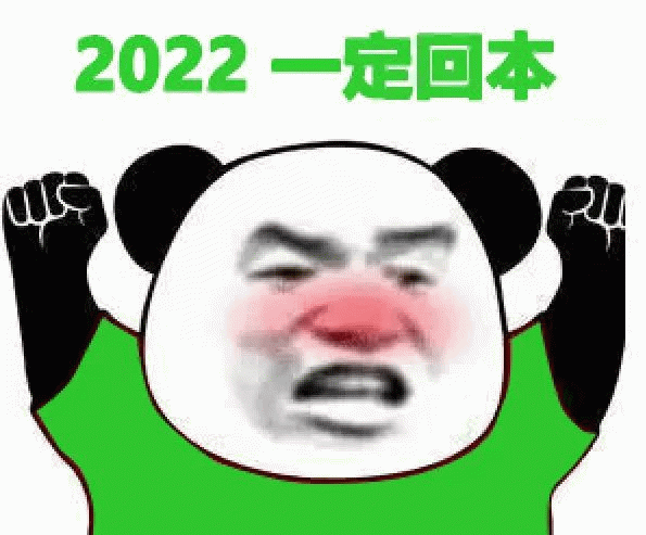 熊猫人2022一定回本
