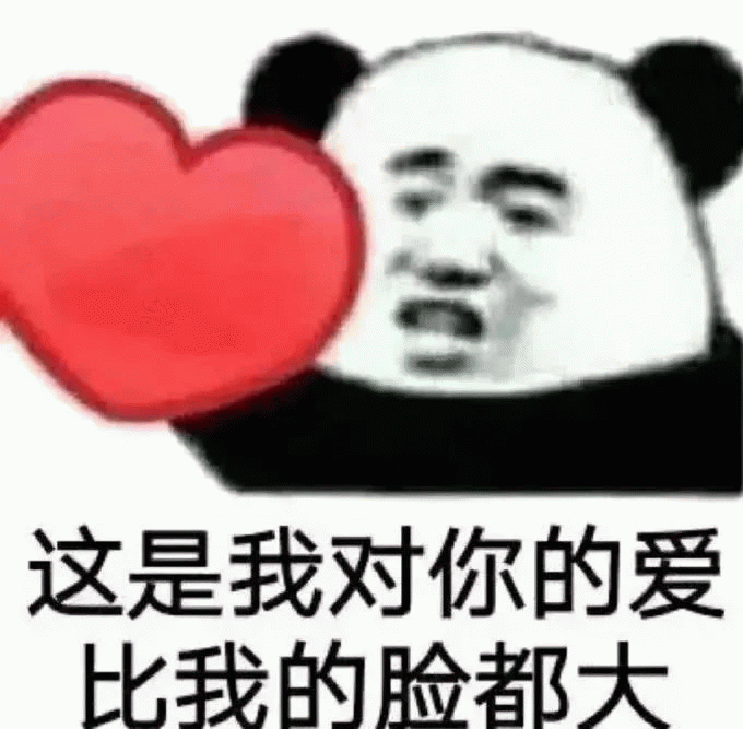 熊猫人这是我对你的爱 比我的脸都大