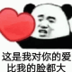 熊猫人这是我对你的爱 比我的脸都大