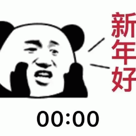 熊猫人新年好 00:00