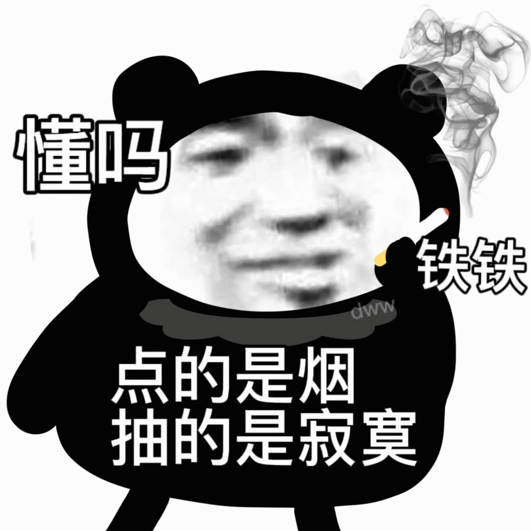 熊猫人懂吗 点的是烟 抽的是寂寞