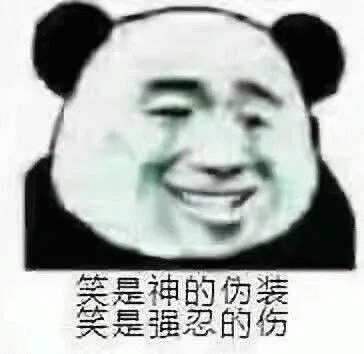 熊猫人笑是神的伪装 笑是强忍的伤