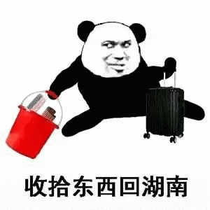 熊猫人收拾东西回湖南