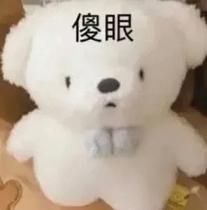 傻眼 可爱的白色小熊玩偶，一脸傻样配文“傻眼”超搞笑表情包图片gif动图 - 求表情网,斗图从此不求人!