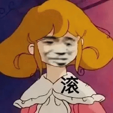 滚表情包表情包图片gif动图 - 求表情网,斗图从此不求人!