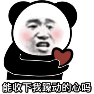 熊猫头表情包 能收下我躁动的心吗