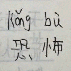 手写拼音文字表情包 kongbu 恐怖 害怕表情包 手写文字恐怖 手写文字表情包