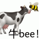奶牛蜜蜂表情包 牛bee! 牛逼 牛蜜蜂表情包  牛b表情包