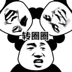 三个熊猫头绕圈表情包 转圈圈