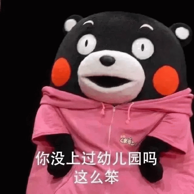 熊本熊表情包 你没上过幼儿园吗 这么笨 你是白痴吗 笨蛋表情包表情包图片gif动图 - 求表情网,斗图从此不求人!