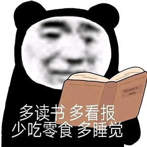 熊猫头读书表情包 多读书 多看报 少吃零食 多睡觉
