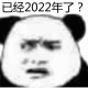 熊猫头震惊脸表情包 已经2022年了?