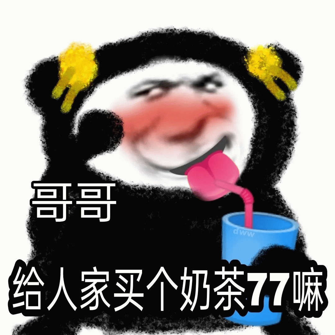 熊猫头吐舌头猥琐脸红表情包 哥哥 给人家买个奶茶77嘛 请人家喝奶茶嘛 撒娇表情包