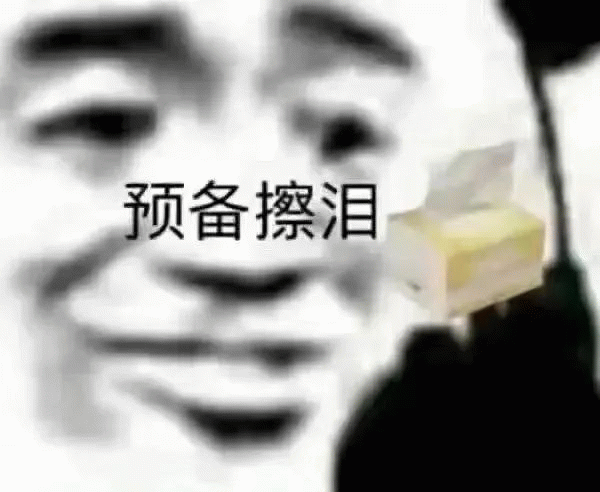 预备擦泪 “预备擦泪”表情包,图中人物表情滑稽,带着莫名的喜感表情包图片gif动图 - 求表情网,斗图从此不求人!