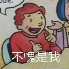 不愧是我