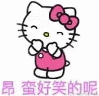 昂蛮好笑的呢 Hello Kitty