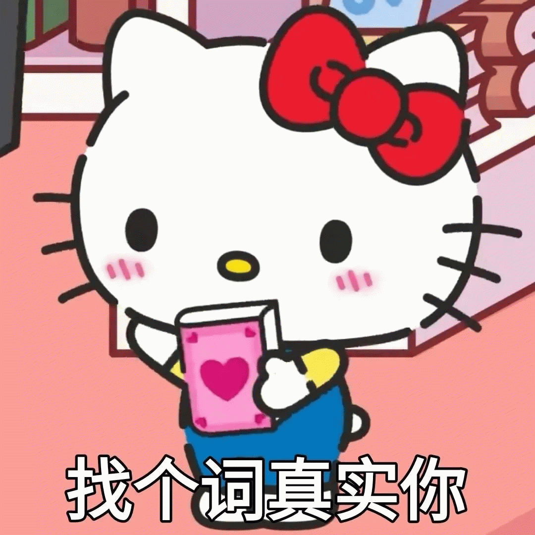 找个词真实你 helloKitty猫 可爱Hello Kitty手持爱心卡片,配文“找个词真实你”萌趣十足表情包图片gif动图 - 求表情网 ...
