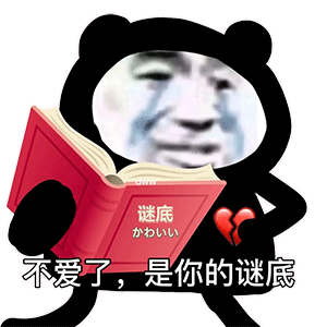 不爱了，是你的谜底 熊猫头拿着书流泪心碎