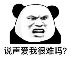 难说表情包图片 - 求表情网,斗图从此不求人!