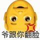 emoji:爷跟你翻脸