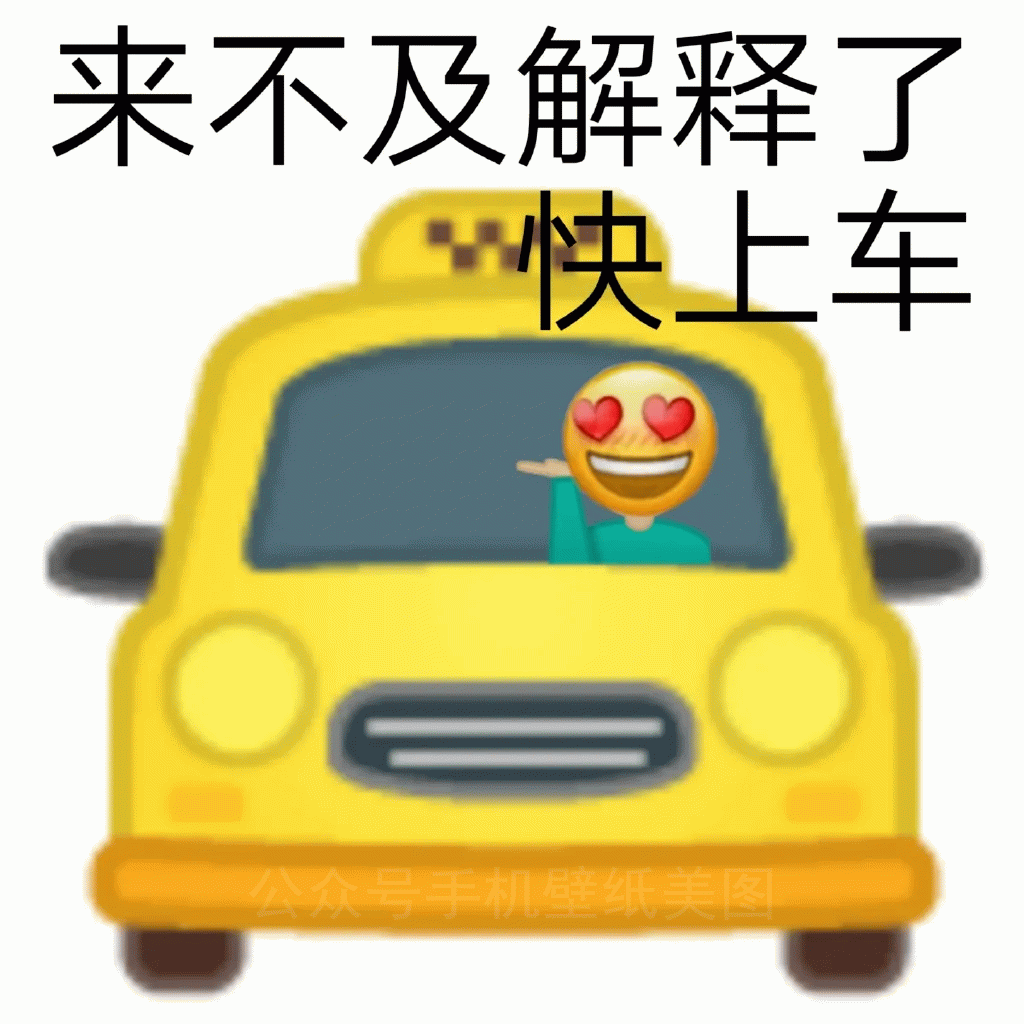 emoji上车：来不及解释了 快上车