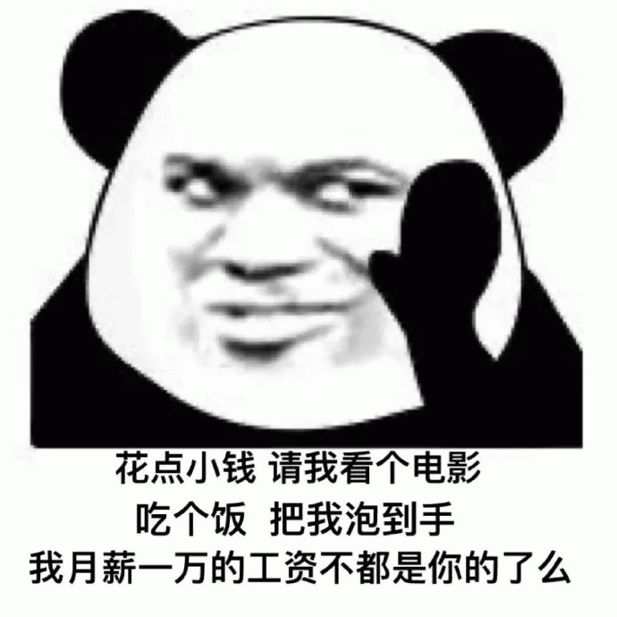 熊猫头：月薪是你的