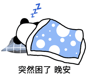 熊猫头盖被：突然困了晚安