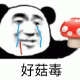熊猫头 熊猫头拿着一个毒蘑菇，悲痛地流泪，好菇毒
