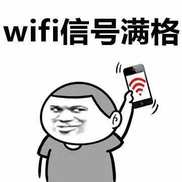wifi信号满格