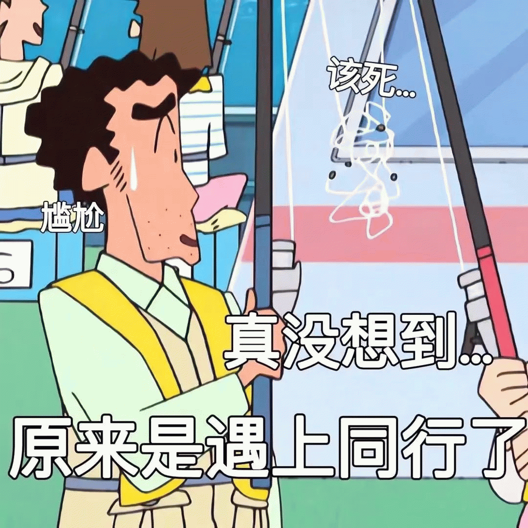 蜡笔小新 该死真没想到 原来是遇上同行表情包图片gif动图 - 求表情网,斗图从此不求人!