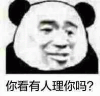 黑脸熊猫一脸无奈你看有人理你吗？