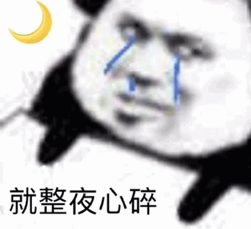 黑脸熊猫流泪心碎”就整夜心碎“