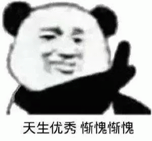 黑脸熊猫禁止手势说天生优秀惭愧惭愧