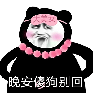 黑脸熊猫带着大美女眼罩说晚安傻狗别回