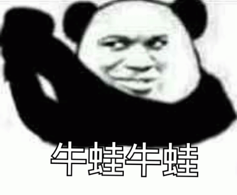 黑脸熊猫拱手说“牛蛙，牛蛙”