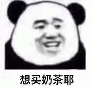 黑脸熊猫憨笑说，想喝奶茶