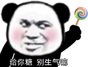 黑脸熊猫拿着糖说别生气了