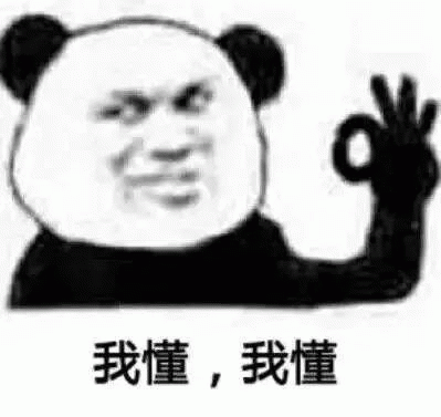 熊猫人 我懂，我懂