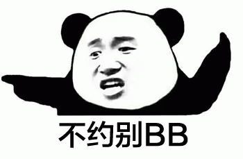 熊猫头不约别BB