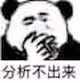 熊猫头吸烟 分析不出来