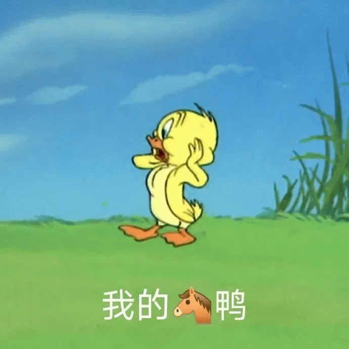 动漫小黄鸭捂住耳朵：我的妈鸭