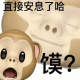 猴张嘴震撼emoji:直接安息了哈 馍？
