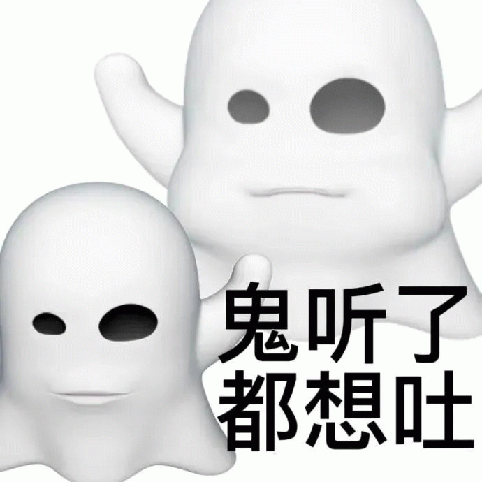 幽灵emoji：鬼听了都想吐