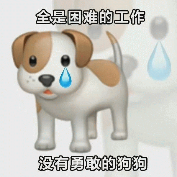 emoji流泪狗狗：全是困难的工作 没有勇敢的狗狗