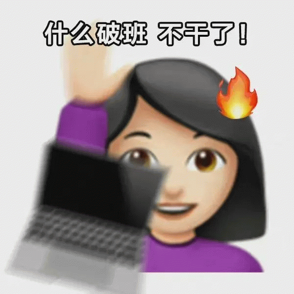 举手女孩emoji怒摔电脑：什么破班不干了！