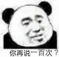 熊猫头 熊猫头一脸疑惑，你再说一百次？